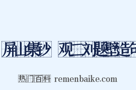屏山集钞·观二刘题壁造句是什么意思的图片